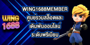 WING1688MEMBER