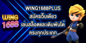 WING1688PLUS