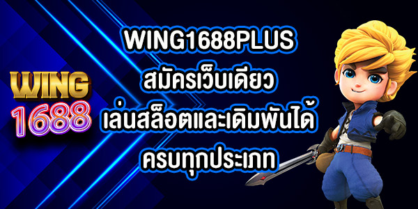 WING1688PLUS