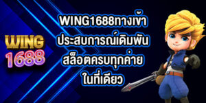 WING1688ทางเข้า
