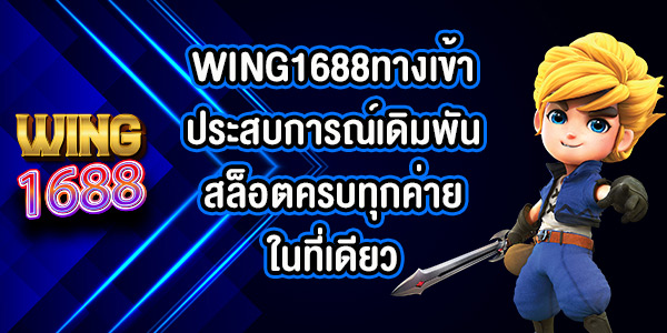 WING1688ทางเข้า