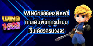 WING1688เครดิตฟรี