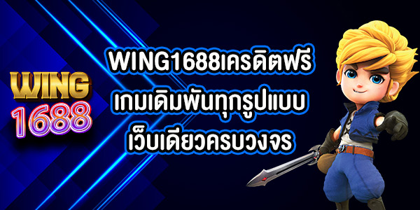WING1688เครดิตฟรี