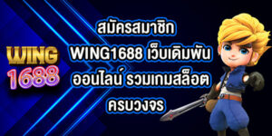 สมัครสมาชิกWING1688